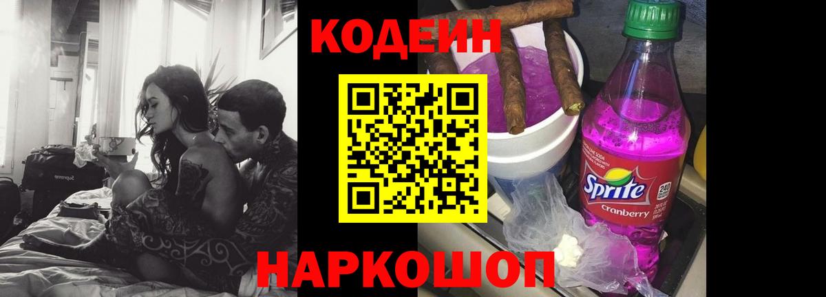 Кодеин напиток Lean (лин)  Вход с VPN  Саров  Кодеин Purple Drank 